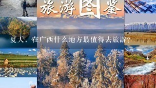 夏天，在广西什么地方最值得去旅游？