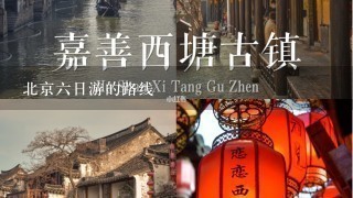 北京6日游的路线