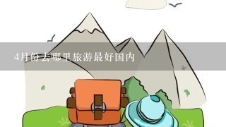 4月份去哪里旅游最好国内