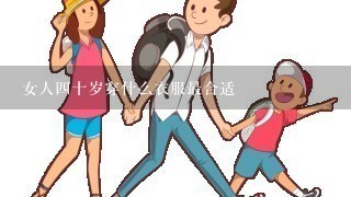 女人4十岁穿什么衣服最合适