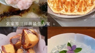 张家界3日游最佳方案