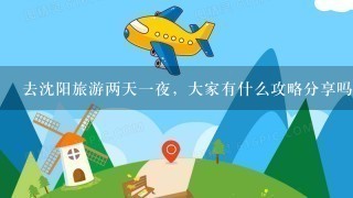 去沈阳旅游两天1夜，大家有什么攻略分享吗？