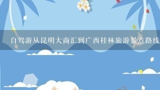 自驾游从昆明大商汇到广西桂林旅游景点路线图