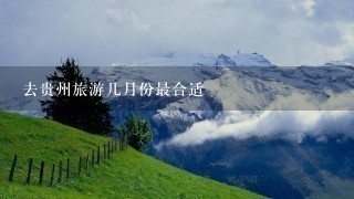 去贵州旅游几月份最合适