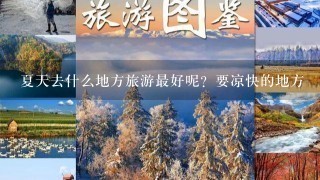 夏天去什么地方旅游最好呢？要凉快的地方