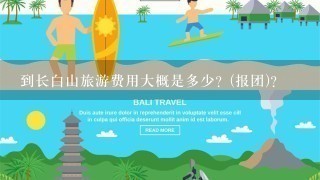 到长白山旅游费用大概是多少？(报团)？