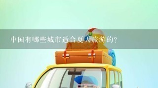 中国有哪些城市适合夏天旅游的？