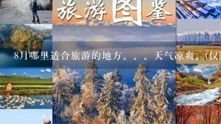 8月哪里适合旅游的地方。。天气凉爽。(仅限国内)