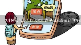 9月份天气进入秋天微山湖湿地旅游适合的穿搭