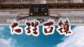 【旅游地理】(10分)阅读材料，回答下列问题中国避署城市排名中，哈尔滨排名第4名。哈尔滨为东北陆空交通的枢纽，素有“东方莫斯科”的美名。市内建筑中西合壁，格调鲜明，夏日游览松花江、太阳岛、伏尔加庄园;畅饮哈尔滨啤酒、格瓦斯(饮料)，品大东北红肠、马迭尔冰棍，使人署意全消。分析哈尔滨夏季能吸引大量游客