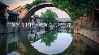 广东省内有什么旅游景点好推荐