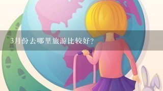 3月份去哪里旅游比较好？