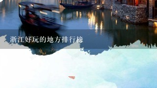 浙江好玩的地方排行榜