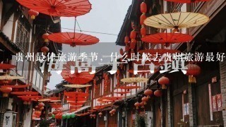 贵州最佳旅游季节，什么时候去贵州旅游最好