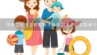 男孩在夏天怎样打扮才显得阳光点，衣服裤子颜色怎样搭配，本人20岁，高1米8，重144斤，大小腿比较粗，戴眼镜的，长相1般脸形有点瘦长，求学姐学哥们为小弟解答下！