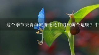 这个季节去青海旅游还是甘肃旅游合适啊？中国西北自驾游秋季最好的线路是什么？