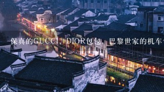 保真的GUCCI，DIOR包包，巴黎世家的机车包包，去哪里买?