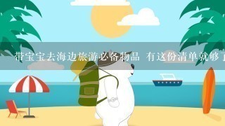 带宝宝去海边旅游必备物品 有这份清单就够了