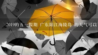 2019的51假期 广东阳江海陵岛 的天气可以下海玩么