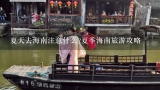 夏天去海南注意什么?夏季海南旅游攻略