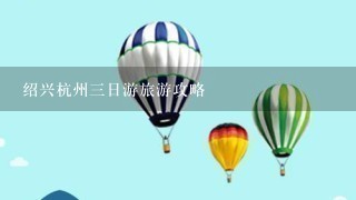 绍兴杭州3日游旅游攻略