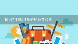 国内7月到8月旅游胜地及线路