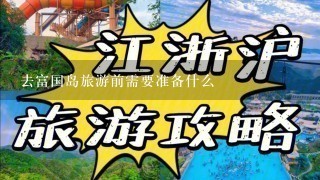 去富国岛旅游前需要准备什么