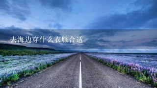 去海边穿什么衣服合适