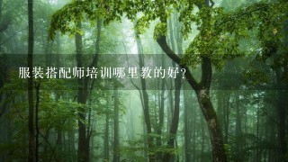 服装搭配师培训哪里教的好？