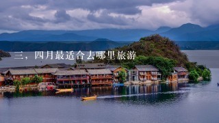 3，4月最适合去哪里旅游