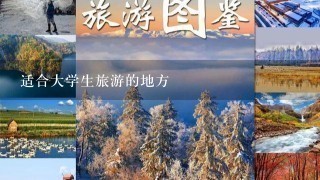 适合大学生旅游的地方