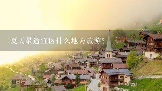 夏天最适宜区什么地方旅游？