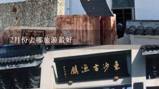 2月份去哪旅游最好