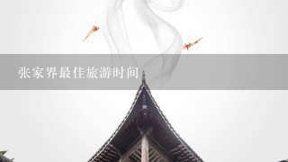 张家界最佳旅游时间