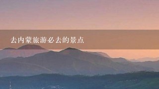 去内蒙旅游必去的景点