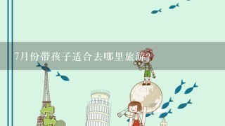 7月份带孩子适合去哪里旅游?