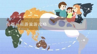 成都3日游旅游攻略