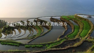 长白山旅游攻略景点必去的地方