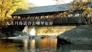 9十月份适合去哪里旅游