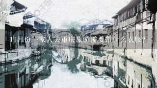 11月份1家人去重庆旅游需要带什么衣服？