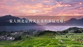 1家人到北京4天5夜的游玩攻略?