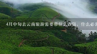 4月中旬去云南旅游需要带什么衣服，什么必需品，有什么需要特别注意的？