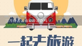 3月份去云南旅游适合吗