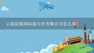 云南昆旅国际旅行社有限公司怎么样？