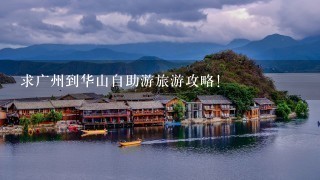 求广州到华山自助游旅游攻略！