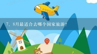 <br/>7、8月最适合去哪个国家旅游?