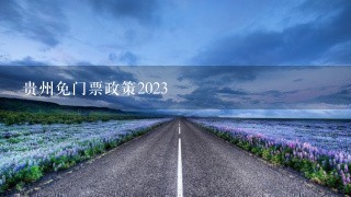 贵州免门票政策2023