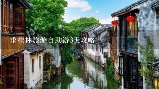 求桂林旅游自助游3天攻略