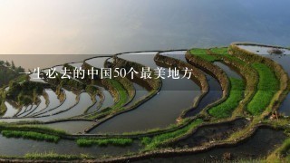 1生必去的中国50个最美地方