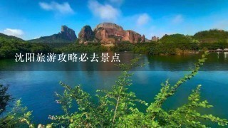 沈阳旅游攻略必去景点